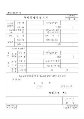 화약류운반신고서 화약류운반신고서